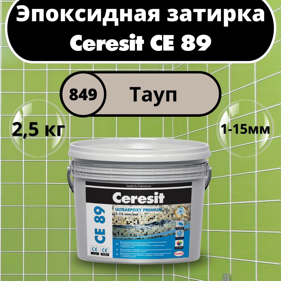 Ceresit CE 89 Цвет: 849 Тауп, 2,5 кг, Эпоксидная затирка-клей Церезит СЕ 89 для плитки и мозаики