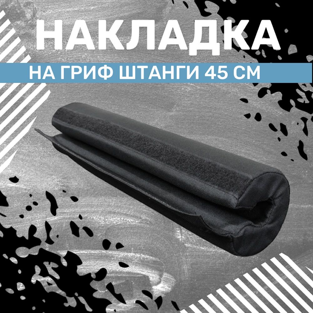 Накладка смягчающая на гриф штанги 45 см