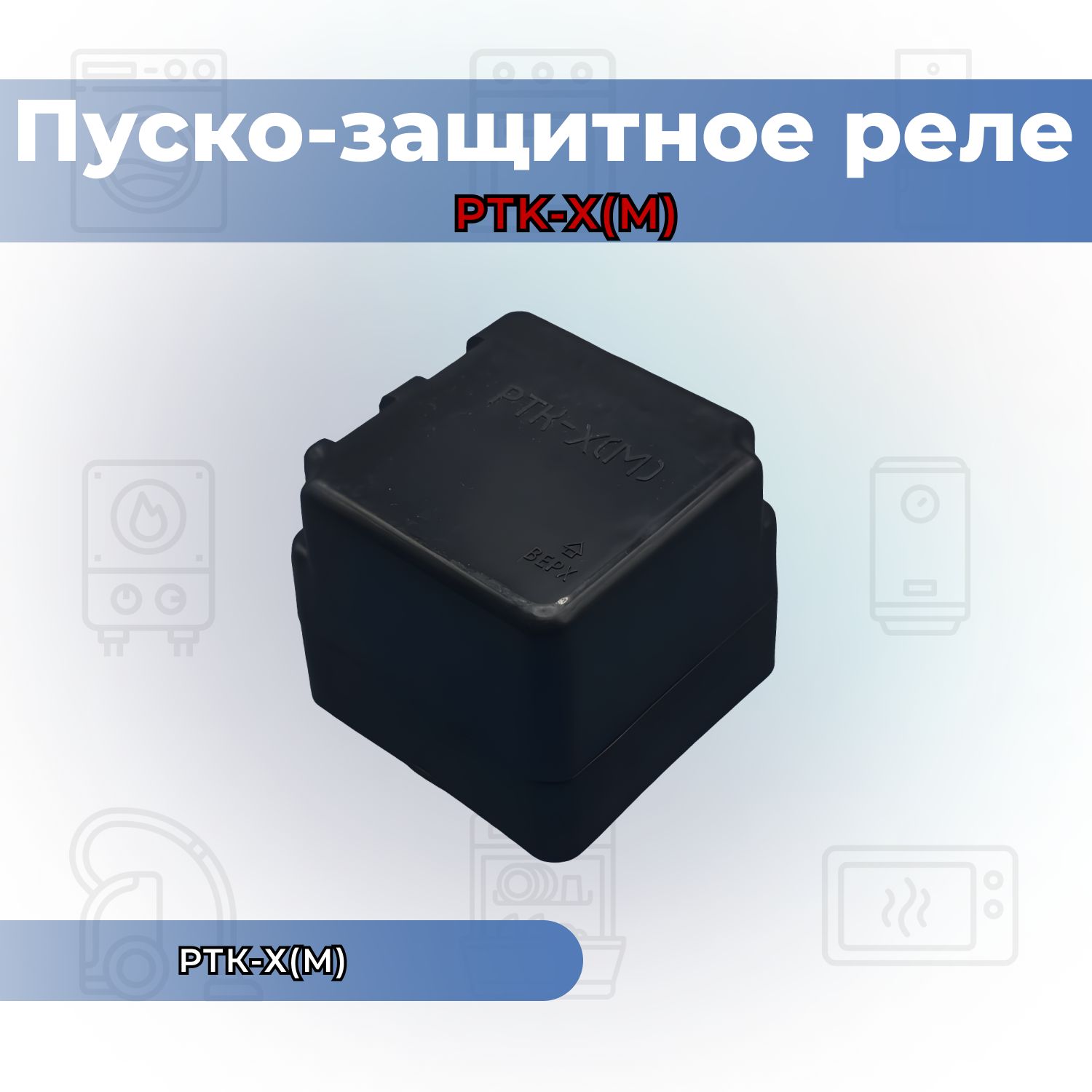 PTK-X(M) Пуско-защитное комбинированное реле для холодильников старого  образца: Юрюзань, Ока, Зил, Саратов и других. - купить с доставкой по  выгодным ценам в интернет-магазине OZON (1148329022)