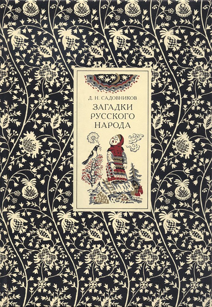 Садовников загадки. Сборник загадок.