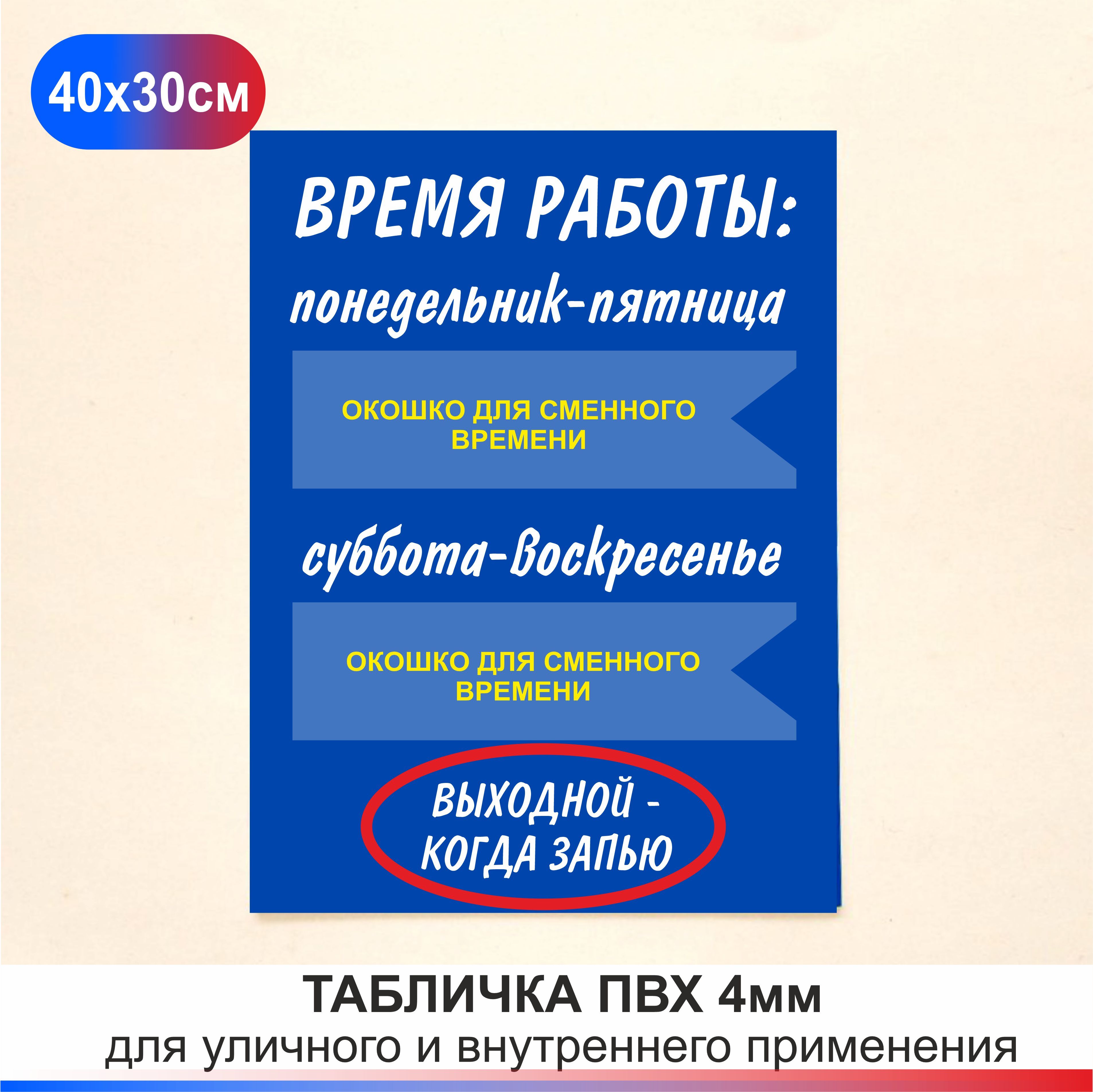 Табличка Режим работы с окошком для сменного времени. Часы работы размер  300х400мм., 30 см, 40 см - купить в интернет-магазине OZON по выгодной цене  (1314624305)