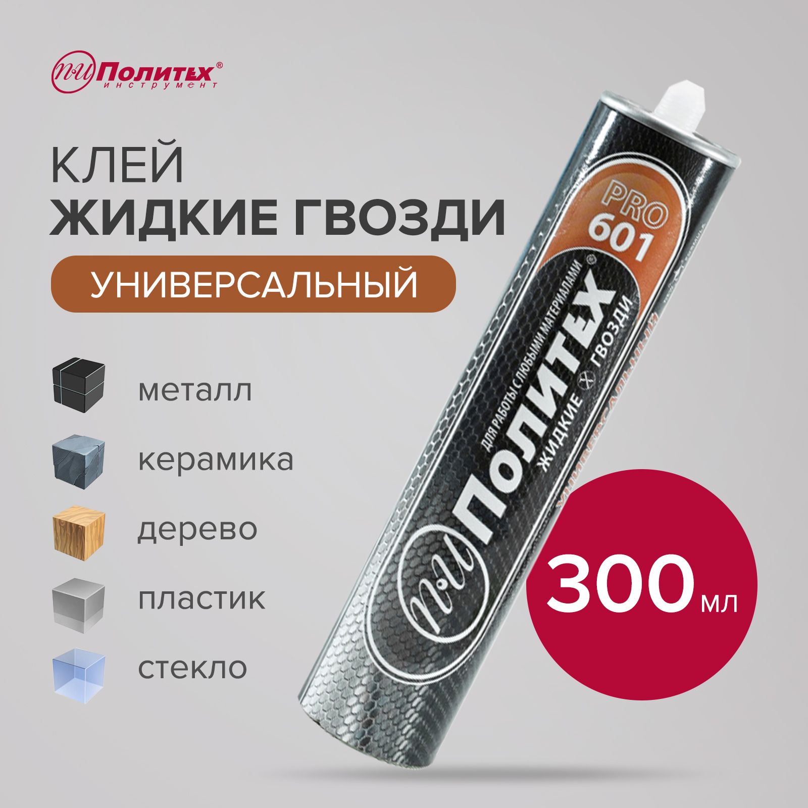 Клей "Жидкие гвозди" Универсальный Политех 300 мл.