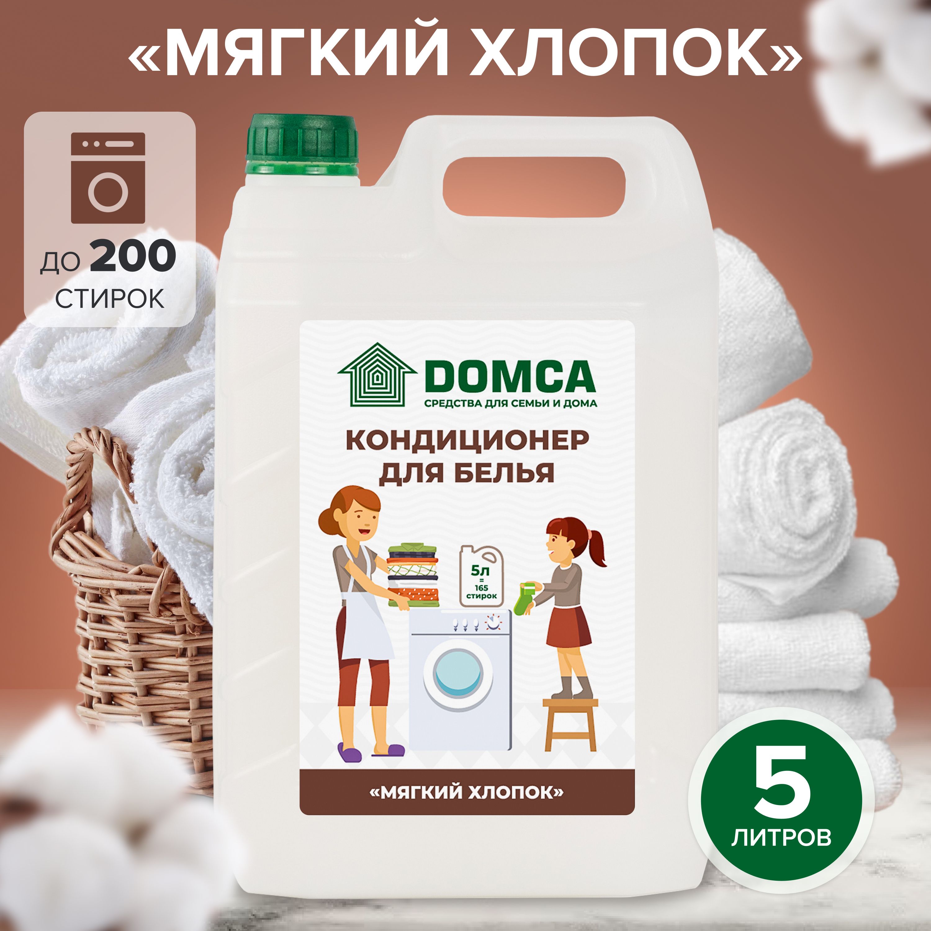 Кондиционер-ополаскиватель для белья DOMCA Мягкий хлопок, 5л - купить с  доставкой по выгодным ценам в интернет-магазине OZON (1292341334)