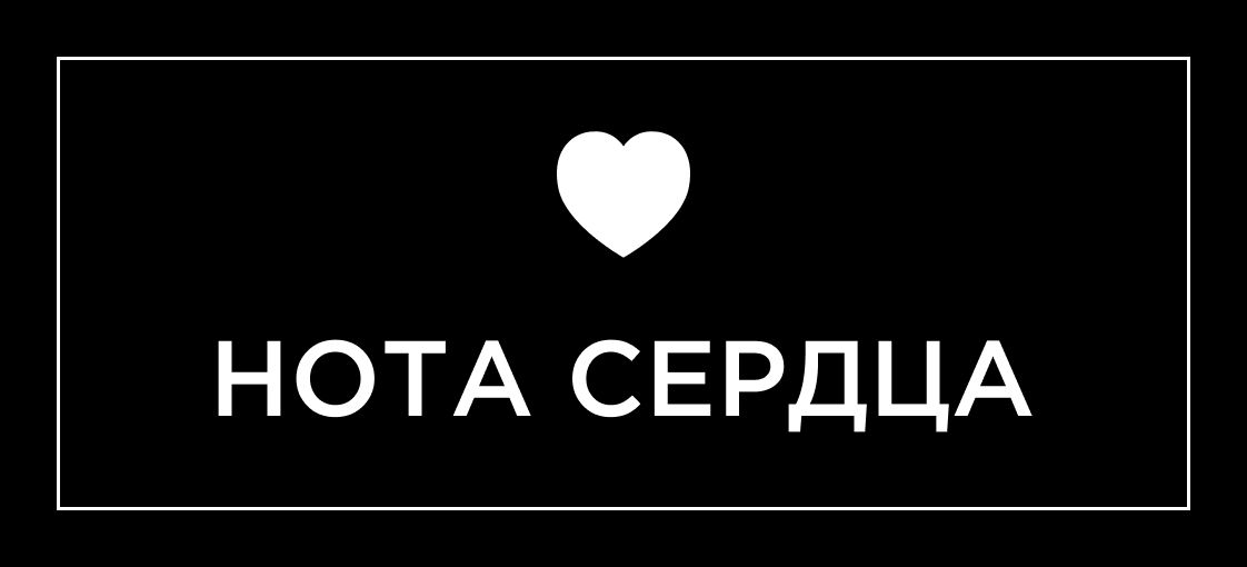 НОТА СЕРДЦА — купить товары НОТА СЕРДЦА в интернет-магазине OZON