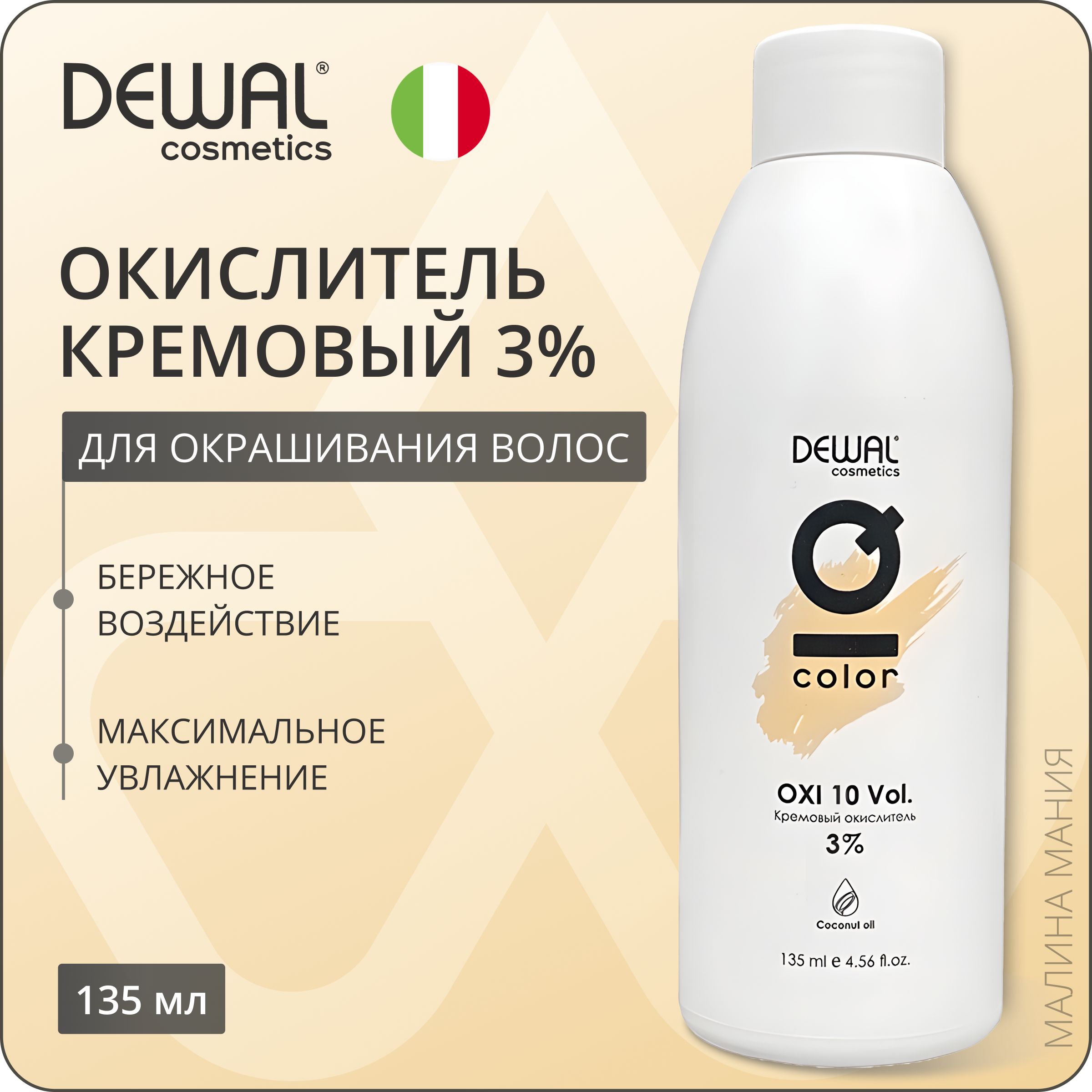 DEWAL Cosmetics Активатор (кремовый окислитель-оксид) IQ COLOR OXI для окрашивания волос 3%, профессиональный, 135мл