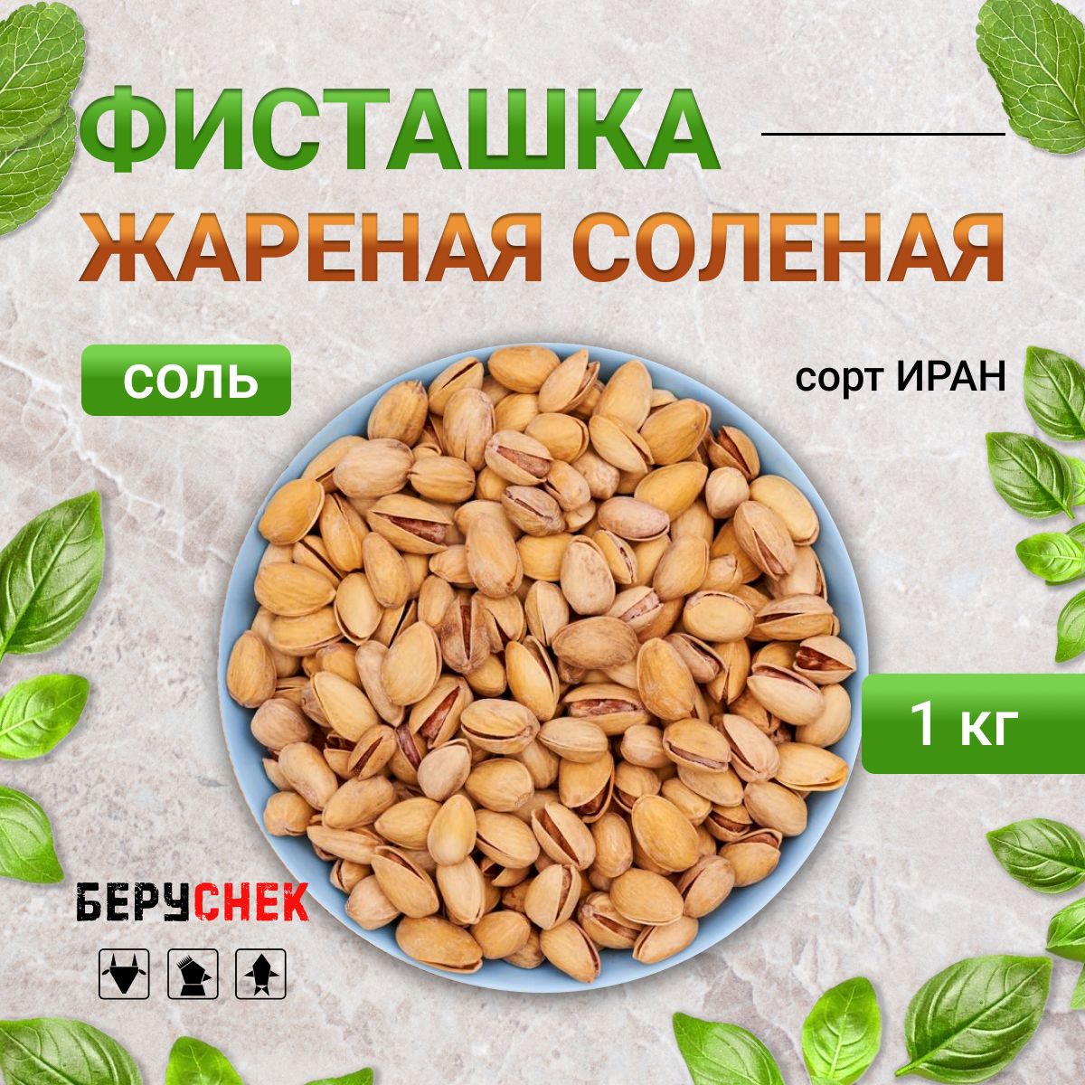 Купить Фисташки Жареные Соленые 1 Кг