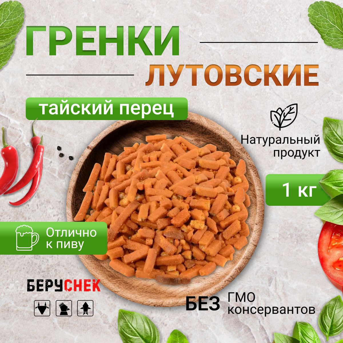 Мягкие сухарики Лутовские со вкусом тайского перца, острые снеки, 1 кг