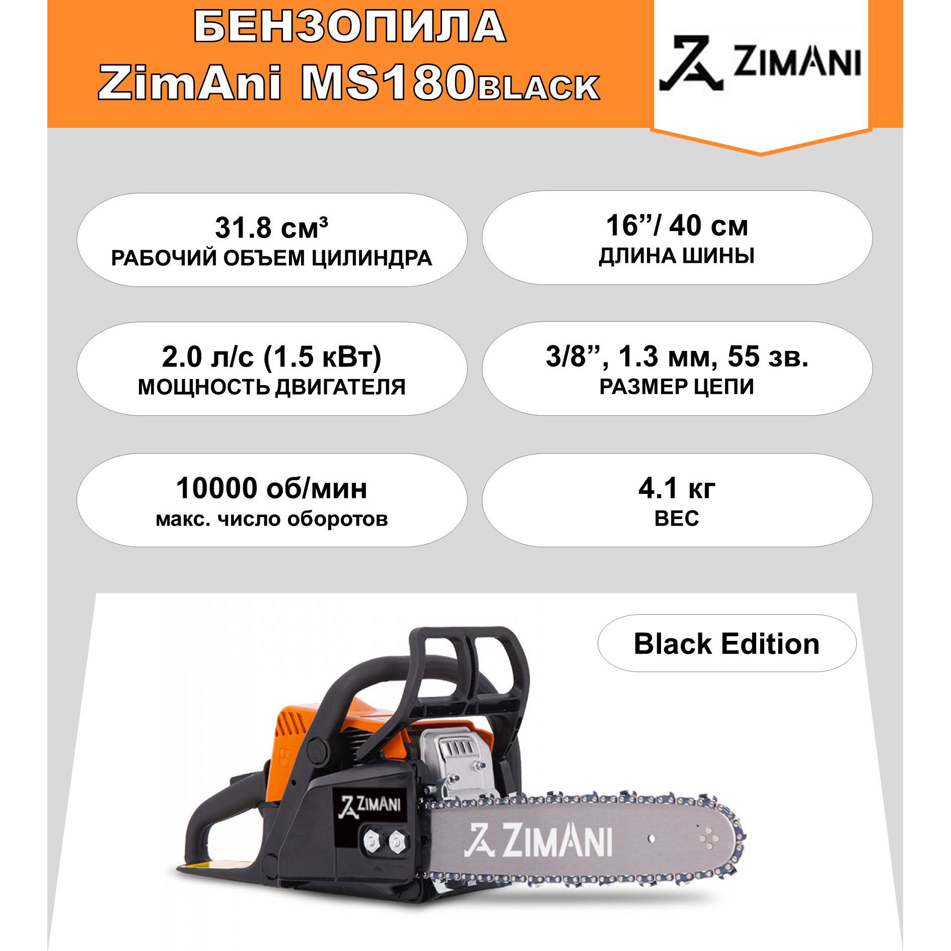 БензопилаZimAniMS180B,BlackEdition(31.8куб.см,2л.с.,16