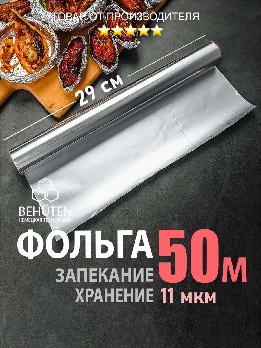 Фольгапищевая50мх29см,11мкм,1шт