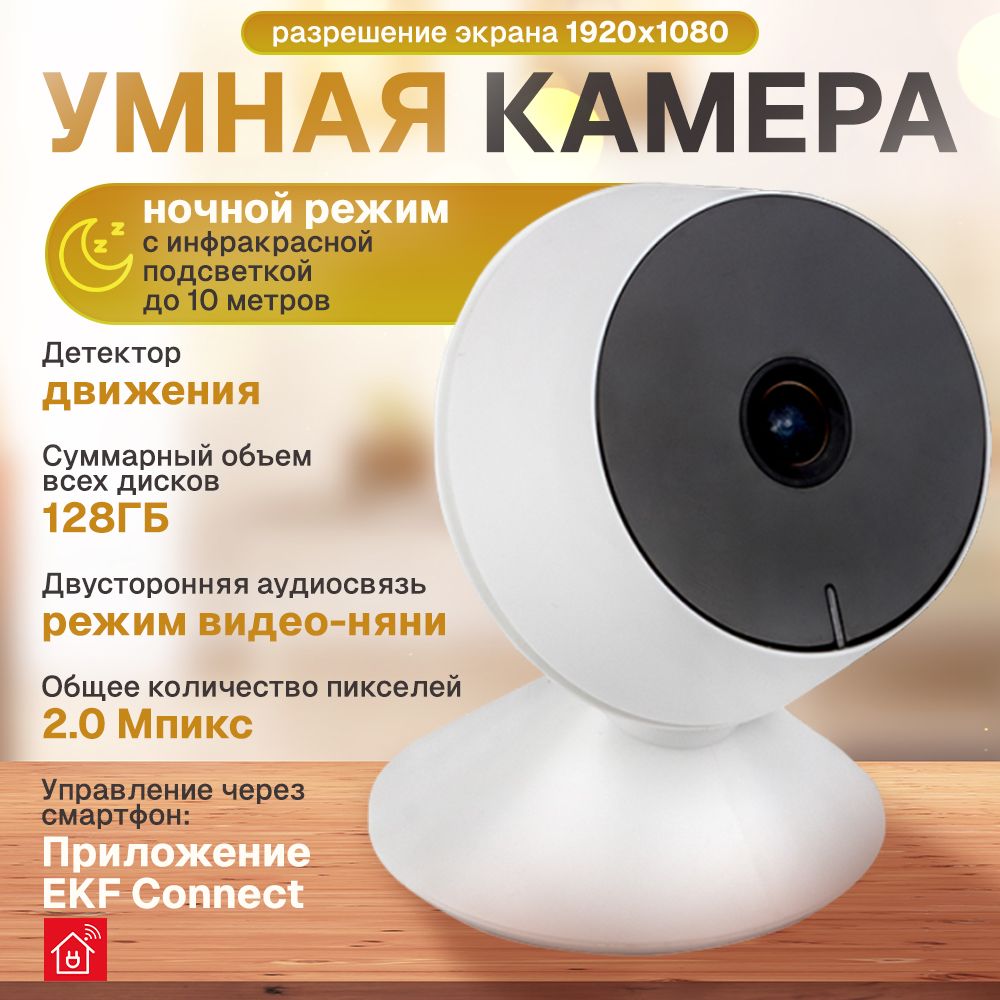 УмнаякамераEKFConnectM8SWi-Fi