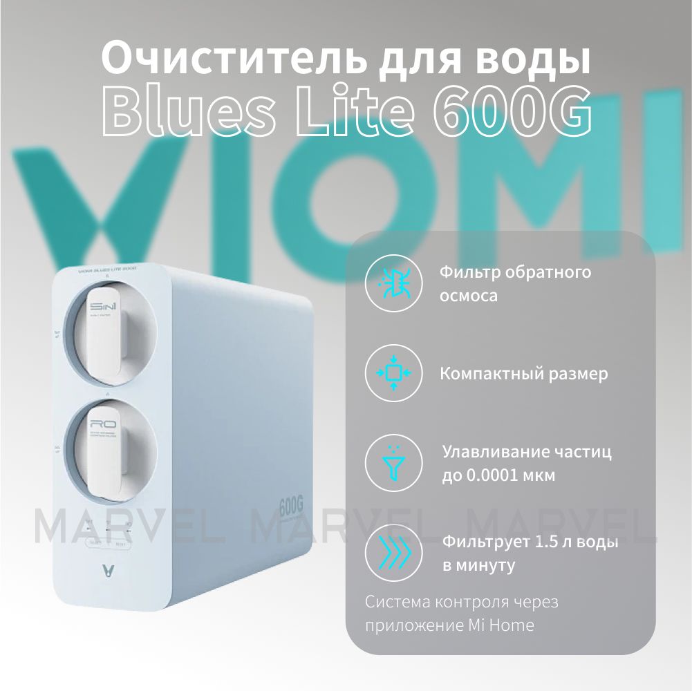 УмныйфильтрдляводыViomiBluesLite600G(MR662-A)подмойкускраном,6степенейочистки,скоростьфильтрации1,5л/мин,световаяиндикация,работавсистемеMiHome