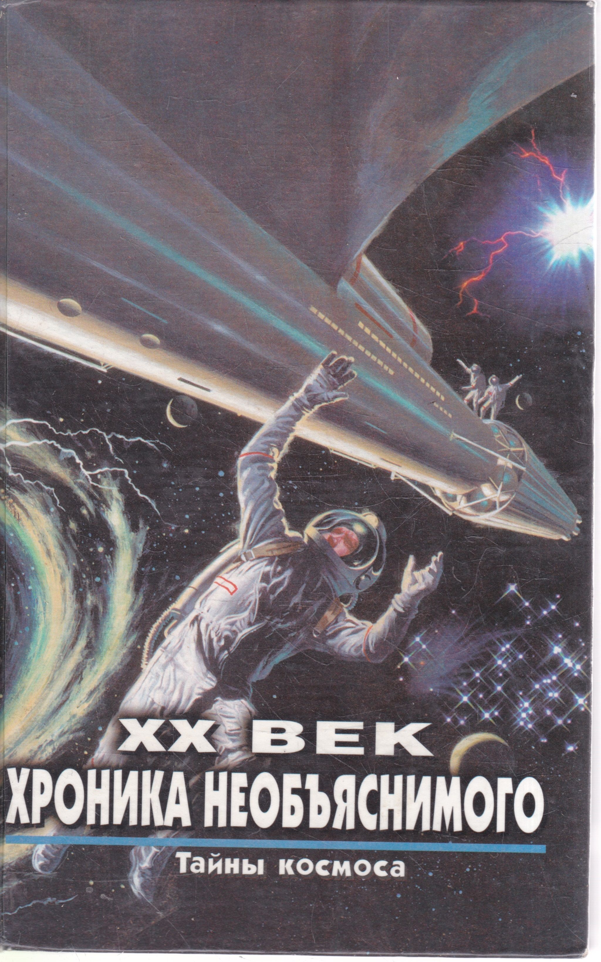 XX век. Хроника необъяснимого. Тайны космоса | Зигуненко Станислав Николаевич