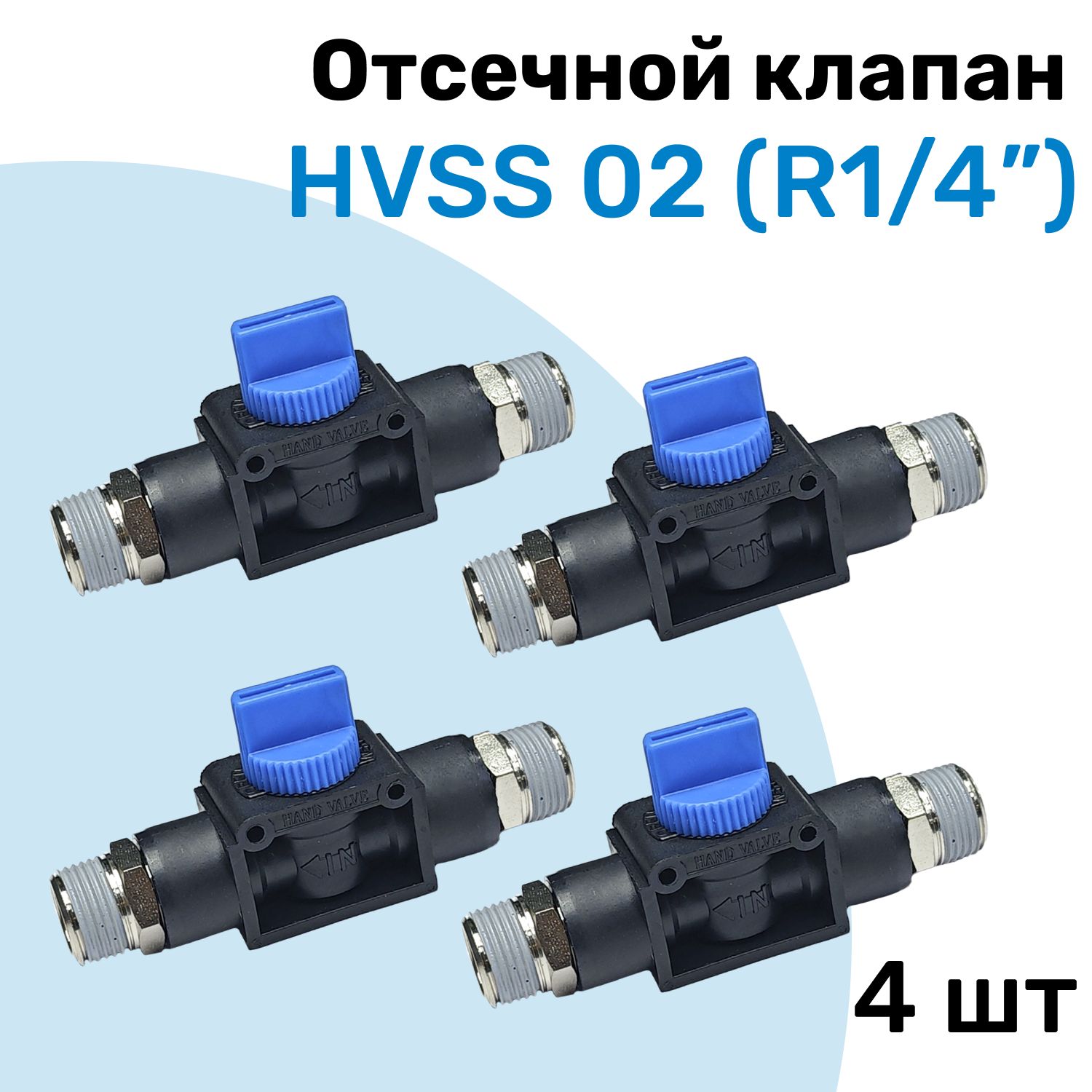 Отсечной клапан HVSS 02, R1/4", Клапан сброса давления, Пневмофитинг NBPT, Набор 4шт