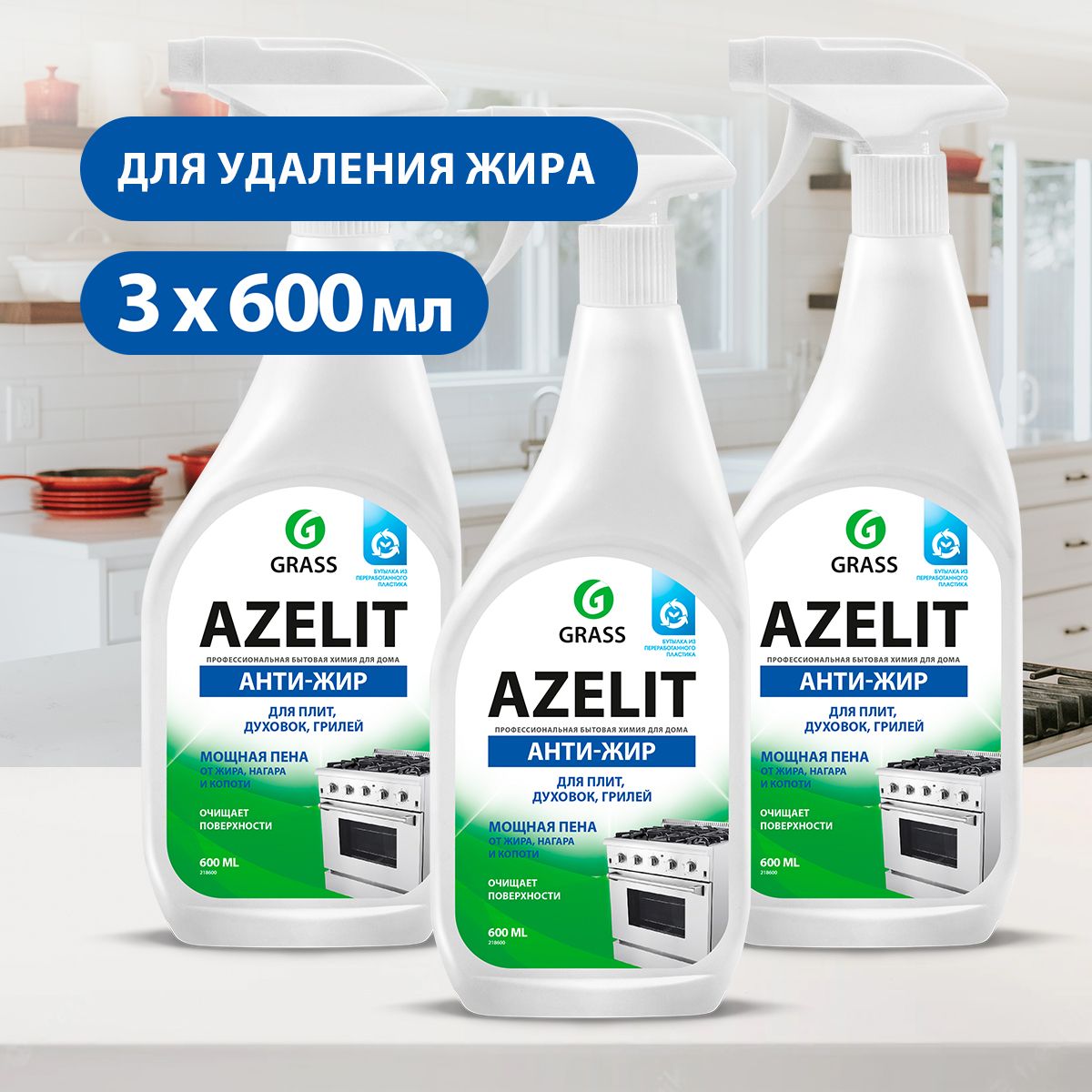 GRASS/ Комплект чистящего средства для кухни Azelit, антижир Азелит, 600  мл. х 3 шт. - купить с доставкой по выгодным ценам в интернет-магазине OZON  (472095510)