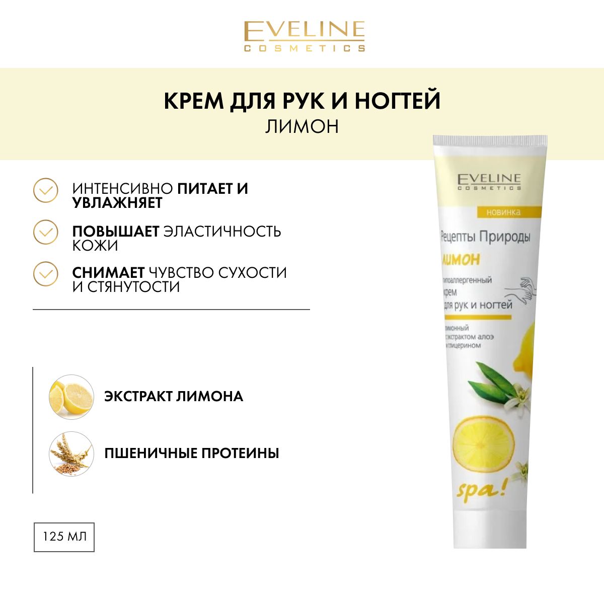 EVELINE Рецепты Природы SPA Крем для рук, ЛИМОН 125мл