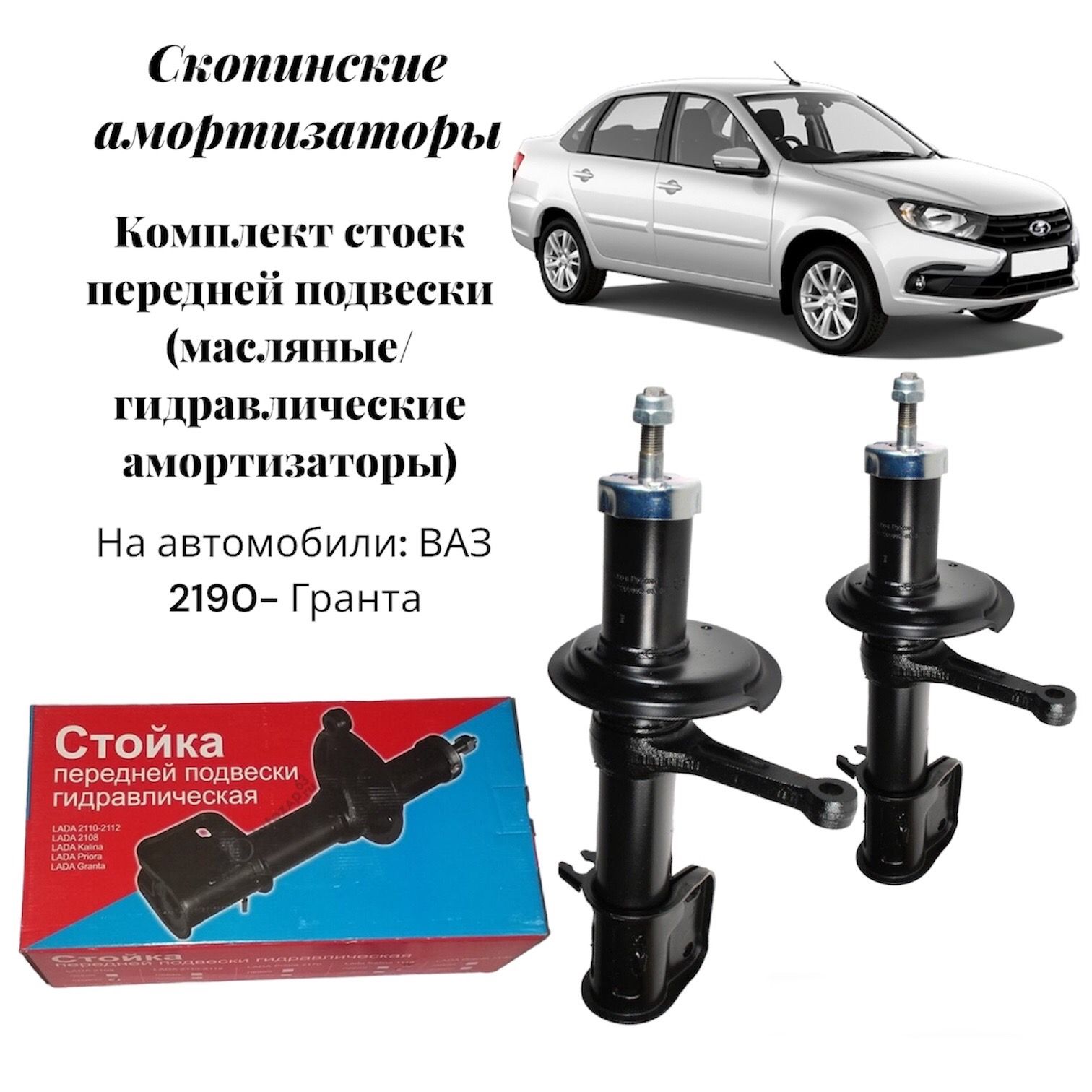 Стойка Передняя Гранта Купить В Спб