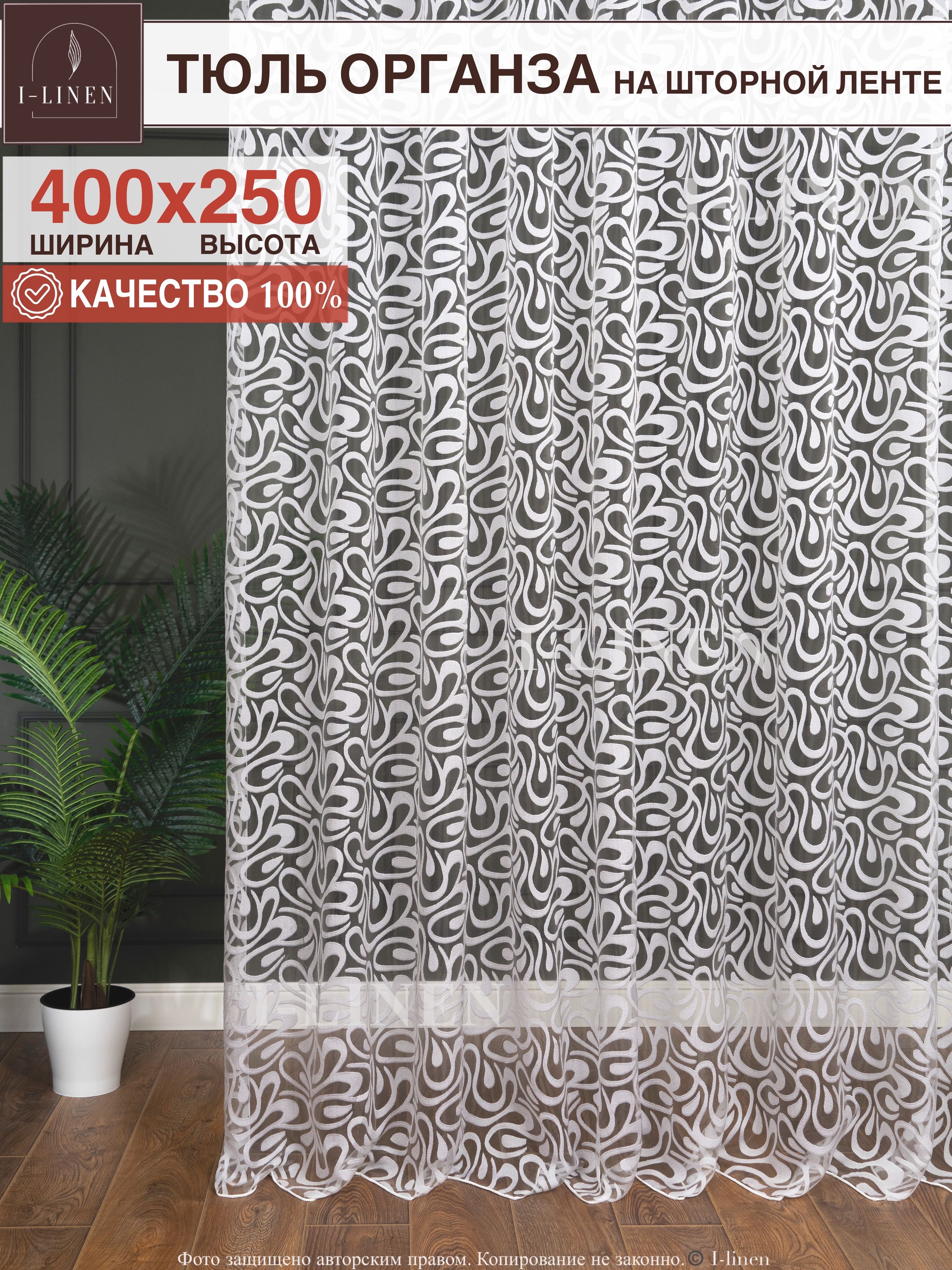 Тюль для комнаты I-linen "Фрея" 400х250 см, белый