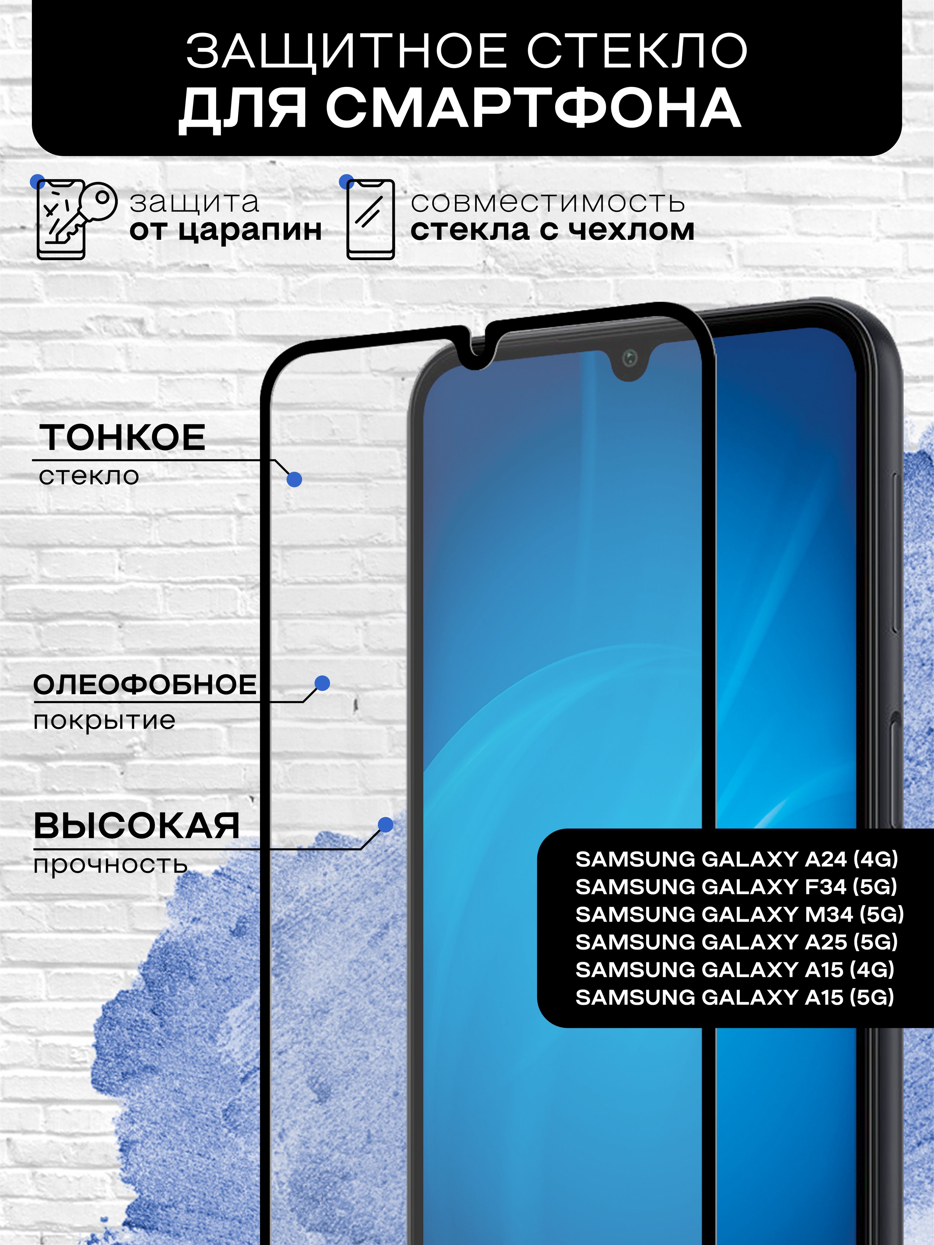 Защитное стекло Samsung Galaxy A24 (4G) / F34/M34/A25 (5G) / A15 (4G/5G) -  купить с доставкой по выгодным ценам в интернет-магазине OZON (1178904778)