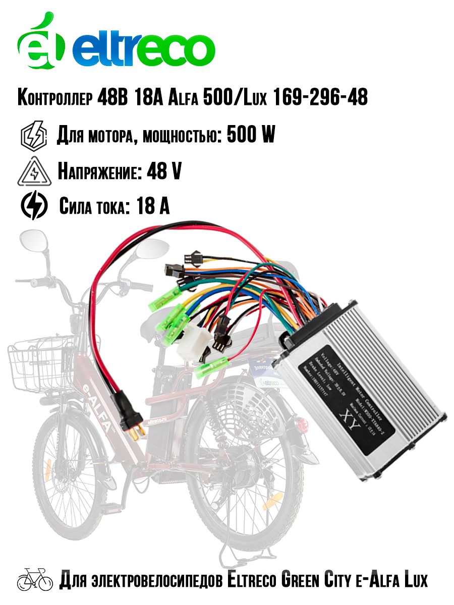 Контроллер48В18АALFA500/LUX169-296-48