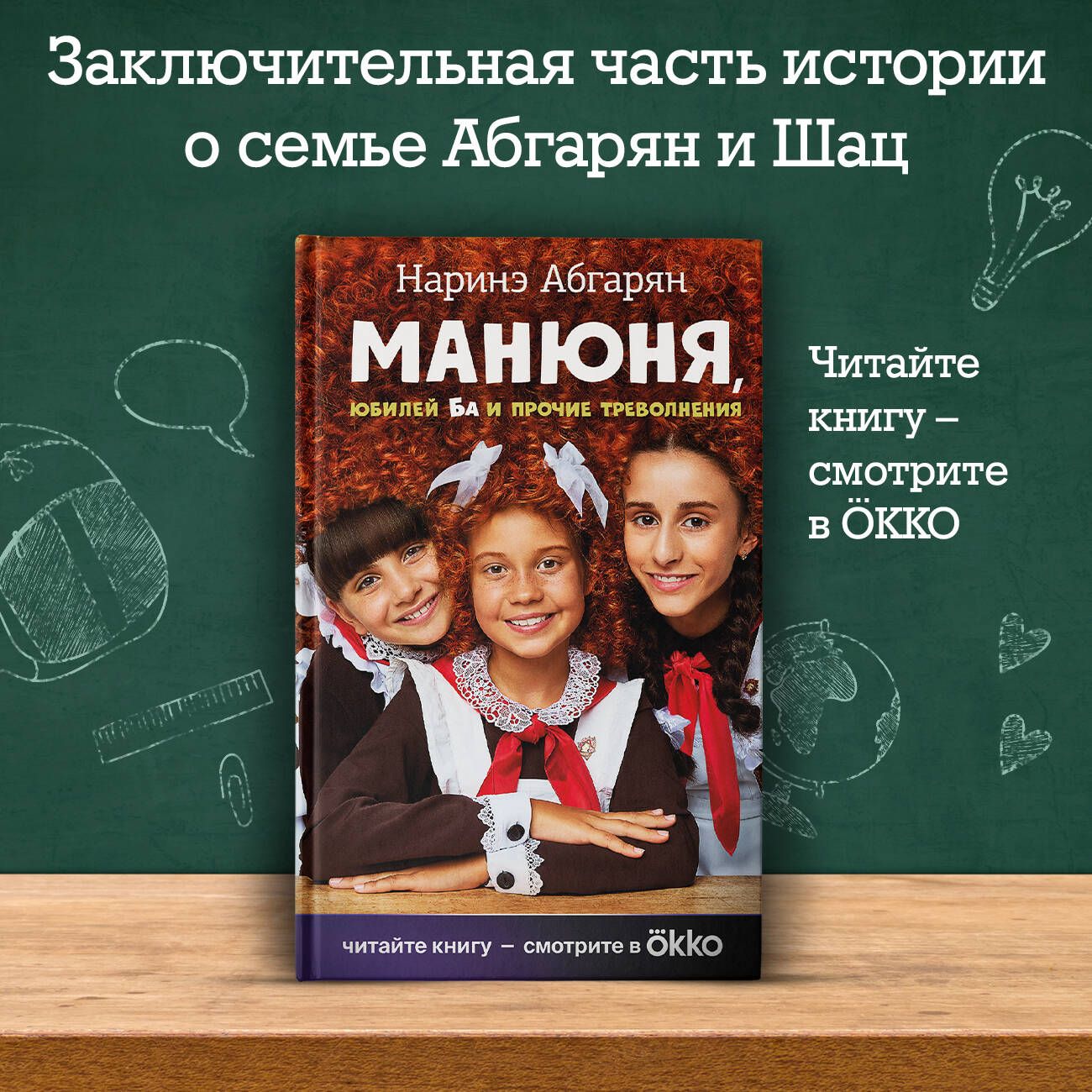 Манюня, юбилей Ба и прочие треволнения | Абгарян Наринэ Юрьевна - купить с  доставкой по выгодным ценам в интернет-магазине OZON (1526910876)