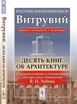 Витрувий 10 Книг Об Архитектуре Купить