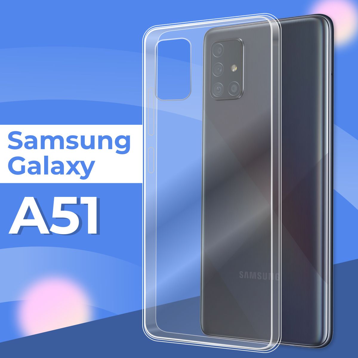 Прозрачный силиконовый чехол - накладка для телефона Samsung Galaxy A51/  Защитный бампер на Самсунг Галакси А51 / Ультратонкий чехол с протекцией от  прилипания - купить с доставкой по выгодным ценам в интернет-магазине OZON  (179930580)