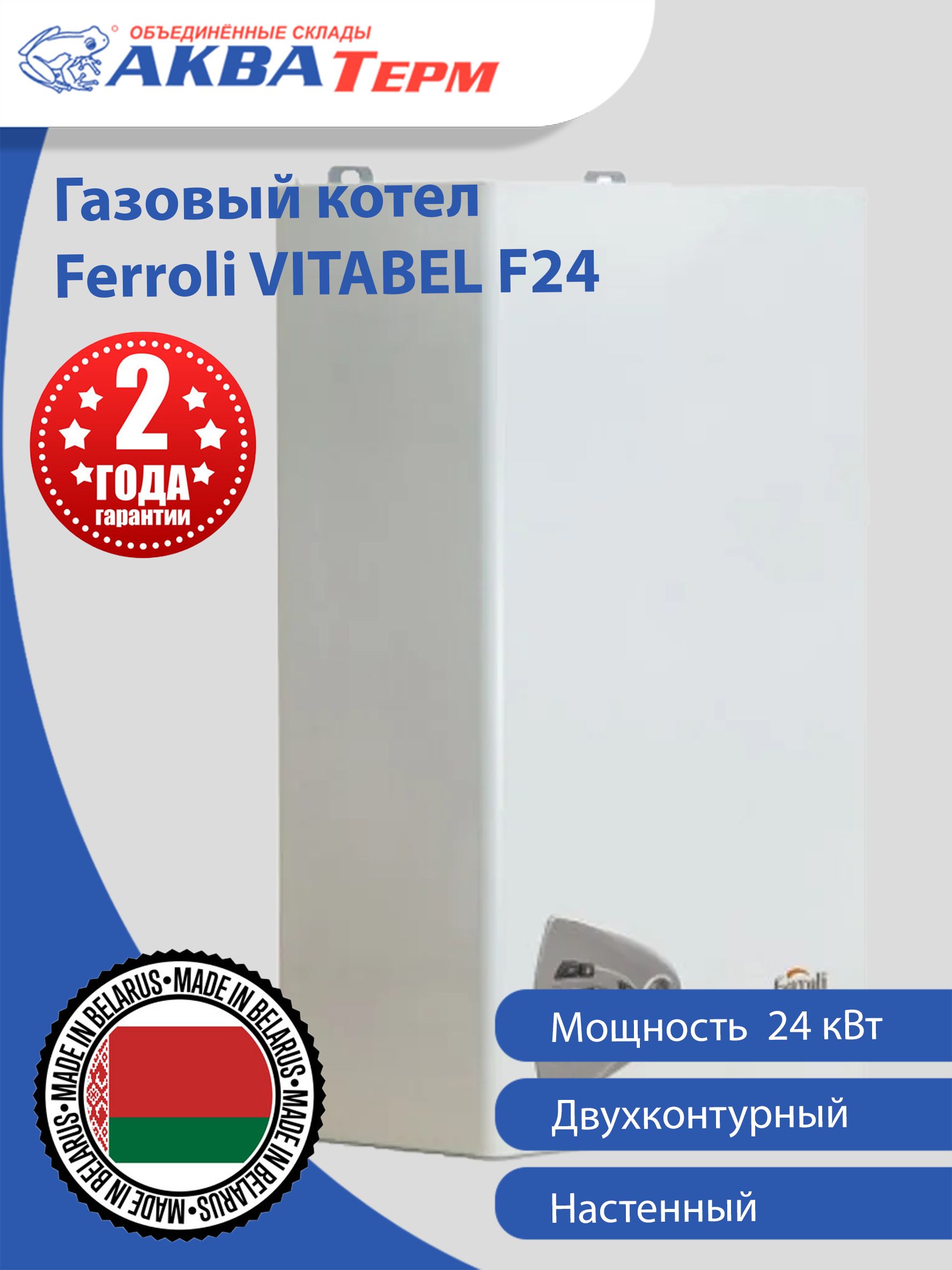 Котел настенный ferroli vitabel f24