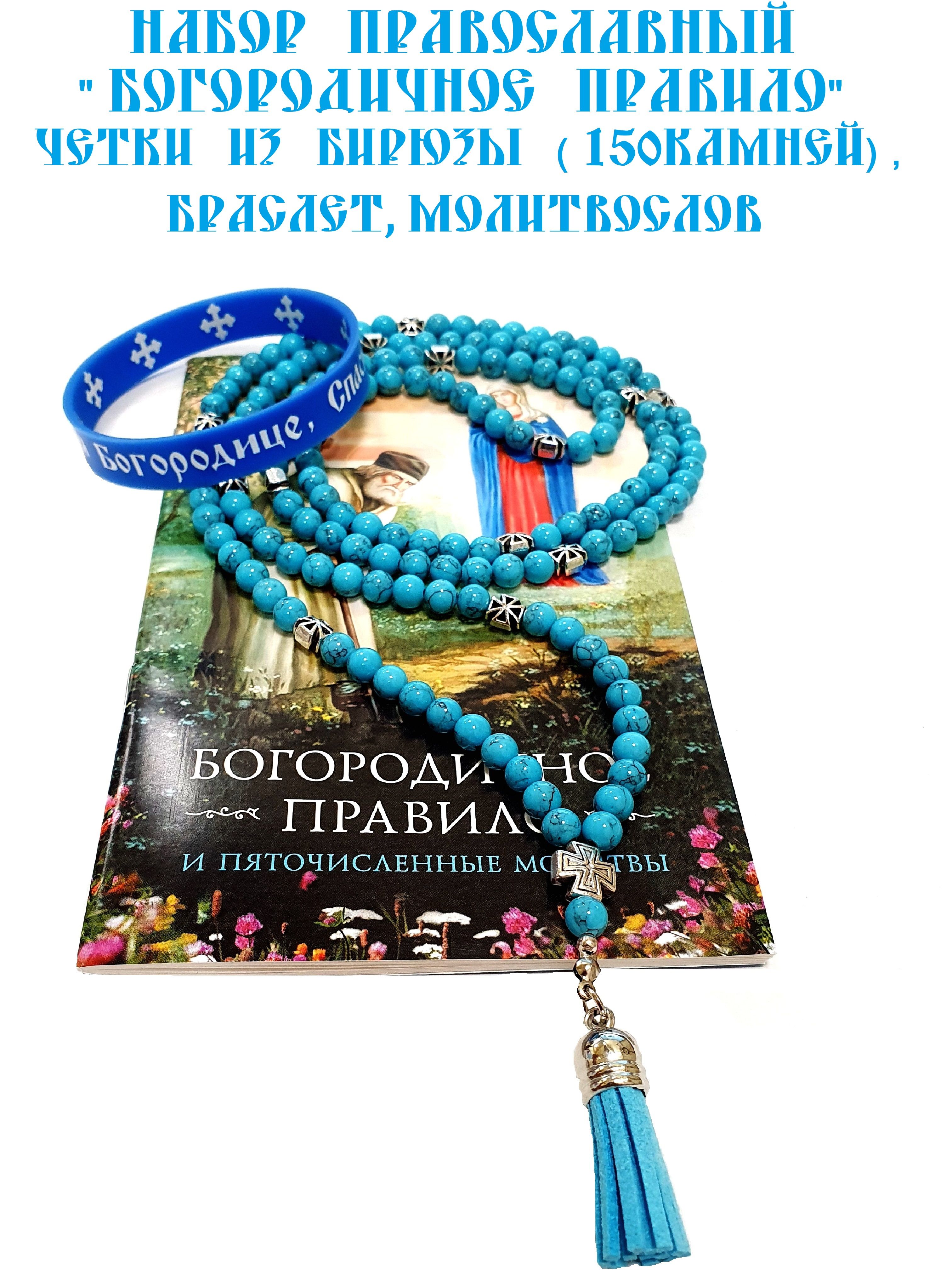 Набор православный "Богородичное Правило": Четки из бирюзы (150 камней), браслет с молитвой Пресвятая Богородица, и Молитвослов