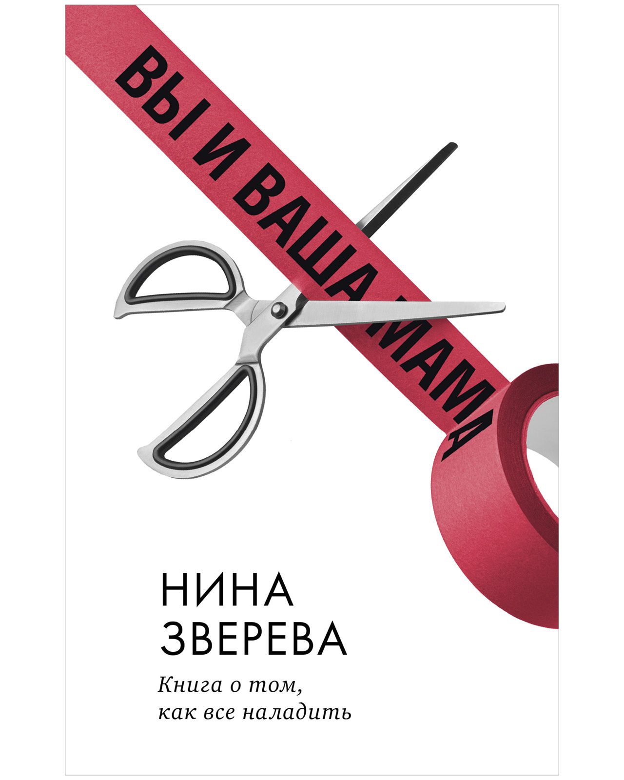 Вы и ваша мама. Книга о том, как всё наладить | Зверева Нина Витальевна