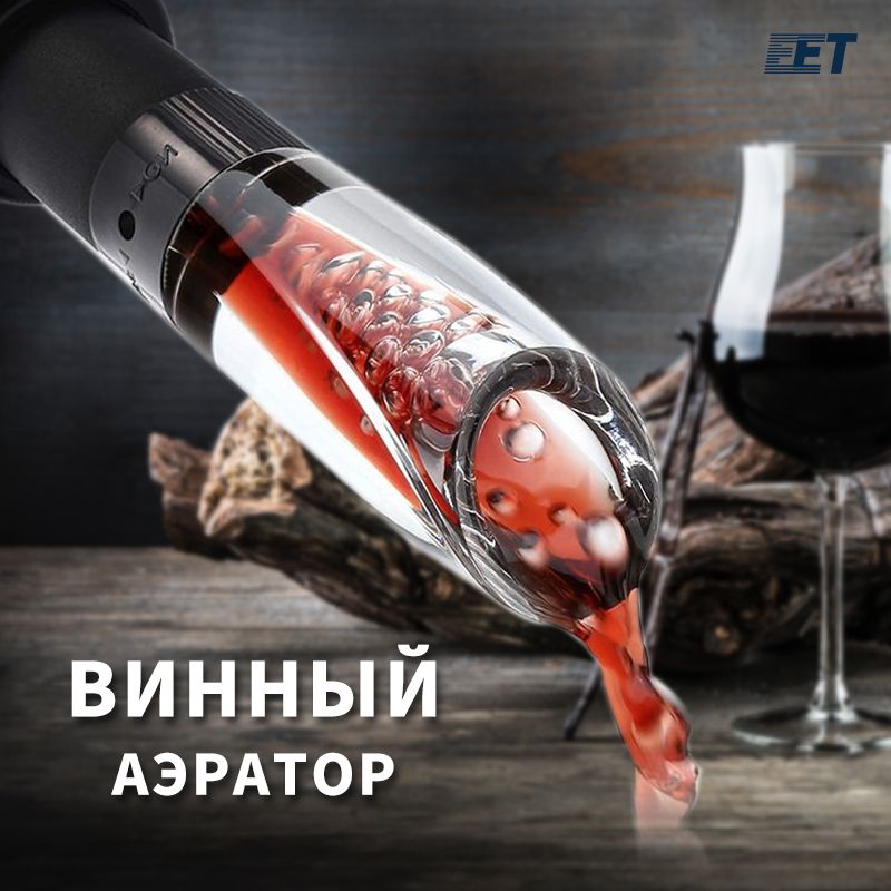 Аэратор для вина Wine Aerator and Pourer Аэратор для вина Wine Aerator and Pourer