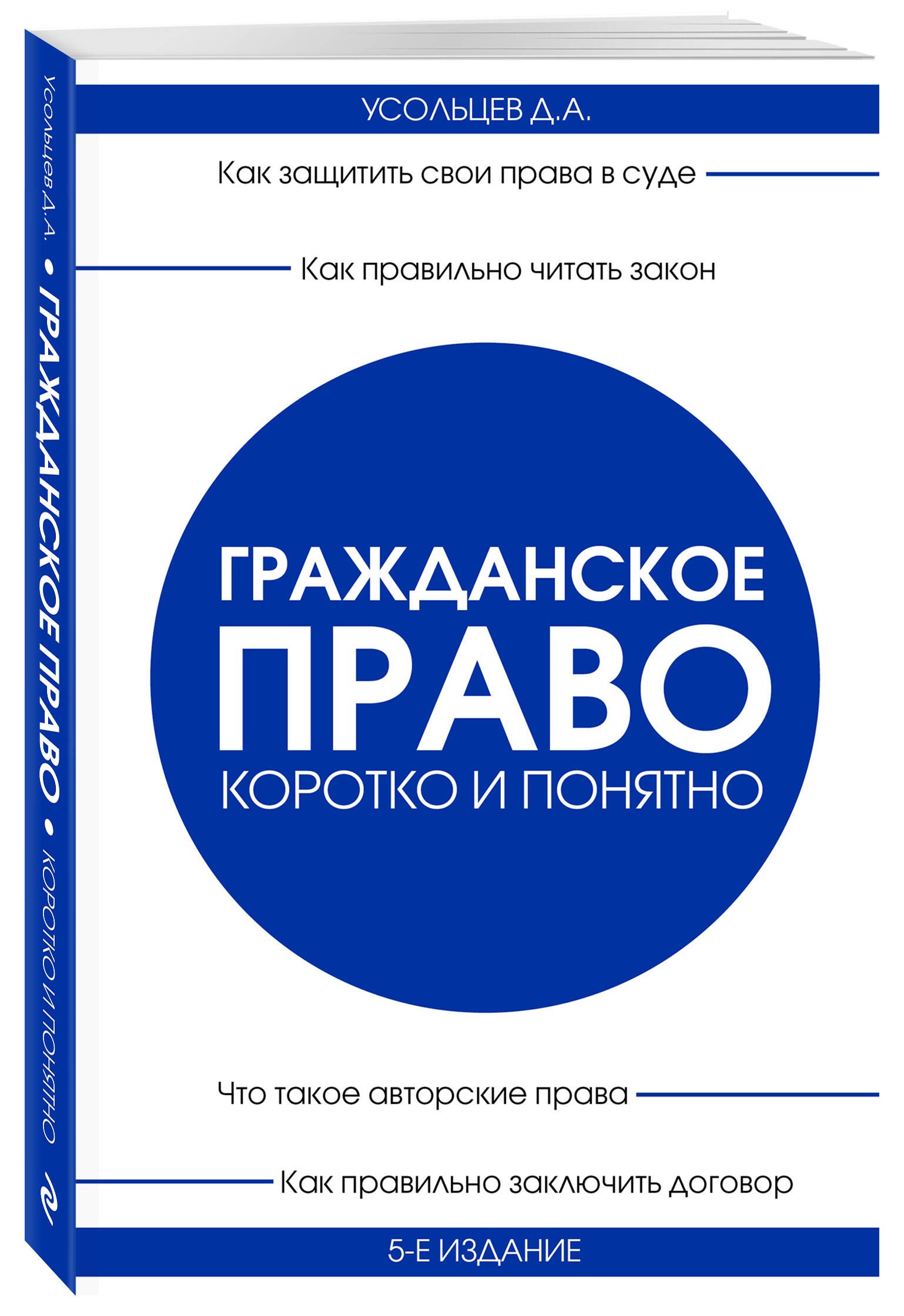 Гражданское право. Коротко и понятно. 5-е издание | Усольцев Дмитрий  Александрович - купить с доставкой по выгодным ценам в интернет-магазине  OZON (1404889689)