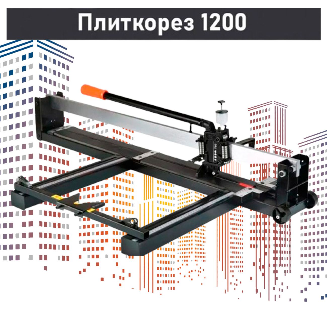 Плиткорез ручной 1200 мм 16 мм