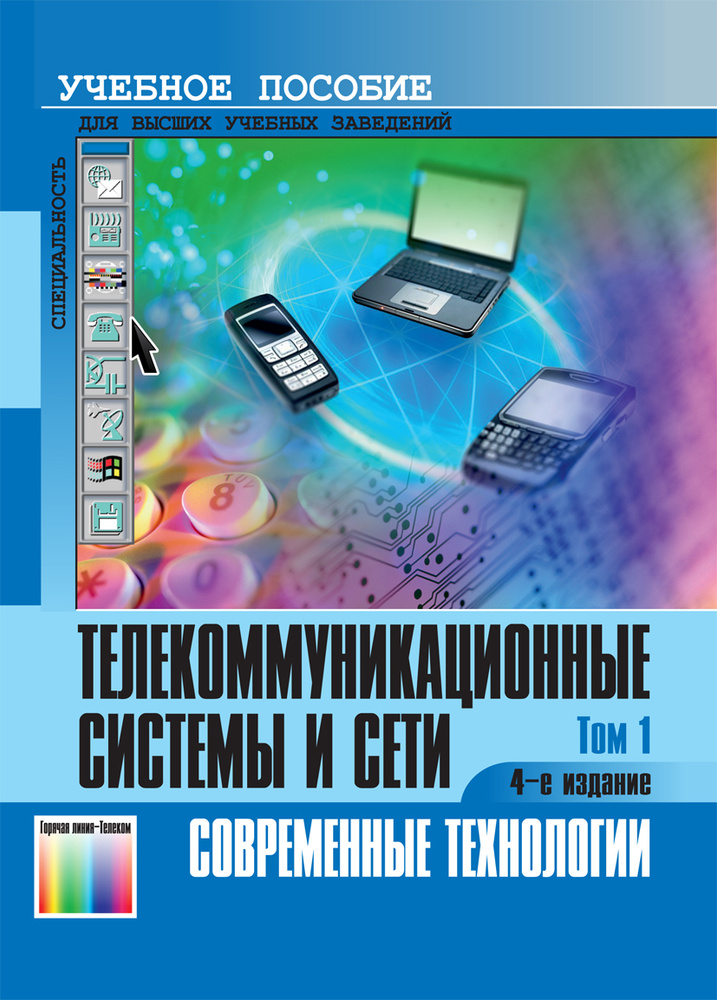 Телекоммуникационные системы и сети. В 3 томах. Том 1. Современные технологии. Учебное пособие | Шувалов #1