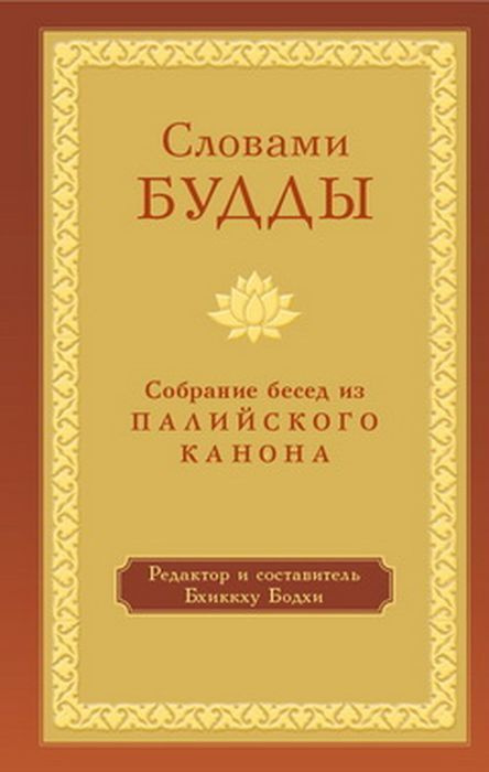 Словами Будды. Собрание бесед из Палийского канона | Бодхи Бхиккху  #1