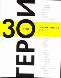 "Сноб". Герои | Журнал СНОБ #1