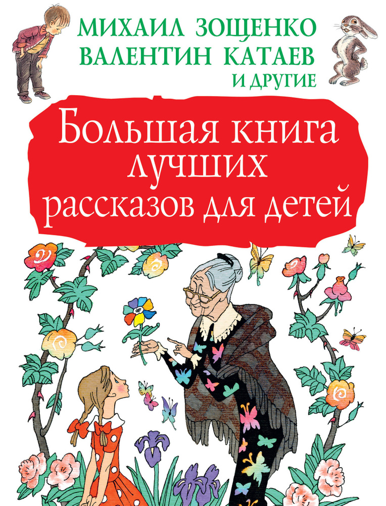 Большая книга лучших рассказов для детей | Бианки Виталий Валентинович  #1
