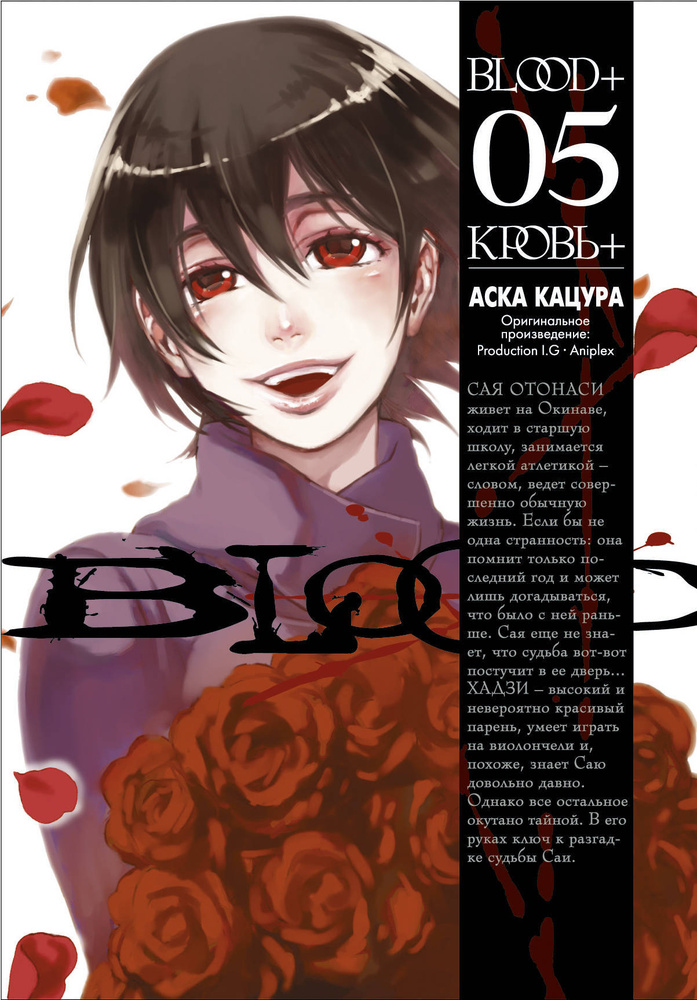 Blood+. Книга 5 | Кацура Аска #1