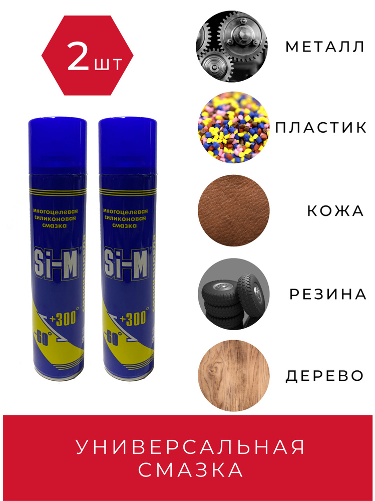 Универсальная силиконовая смазка (спрей) Si-M, 400 мл (165 г), 2 шт ...