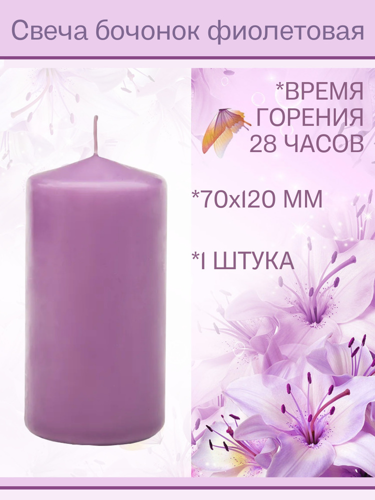 Свеча Бочонок Lumi 70х120 мм, цвет: фиолетовый, 1 шт. #1