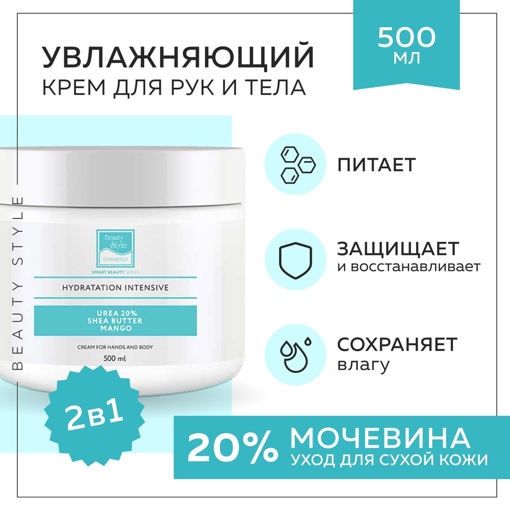 Beauty Style, Увлажняющий крем для рук с мочевиной 20%, крем для тела питательный с маслом Ши и Манго, #1