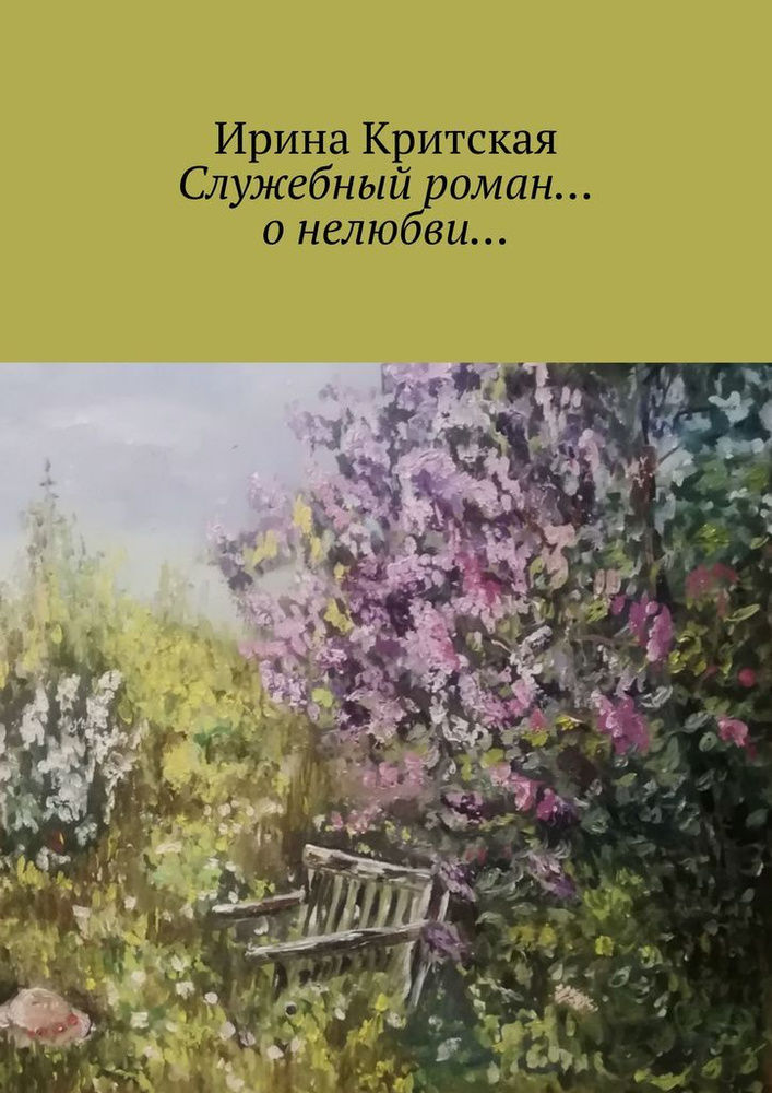 Служебный роман о нелюбви #1