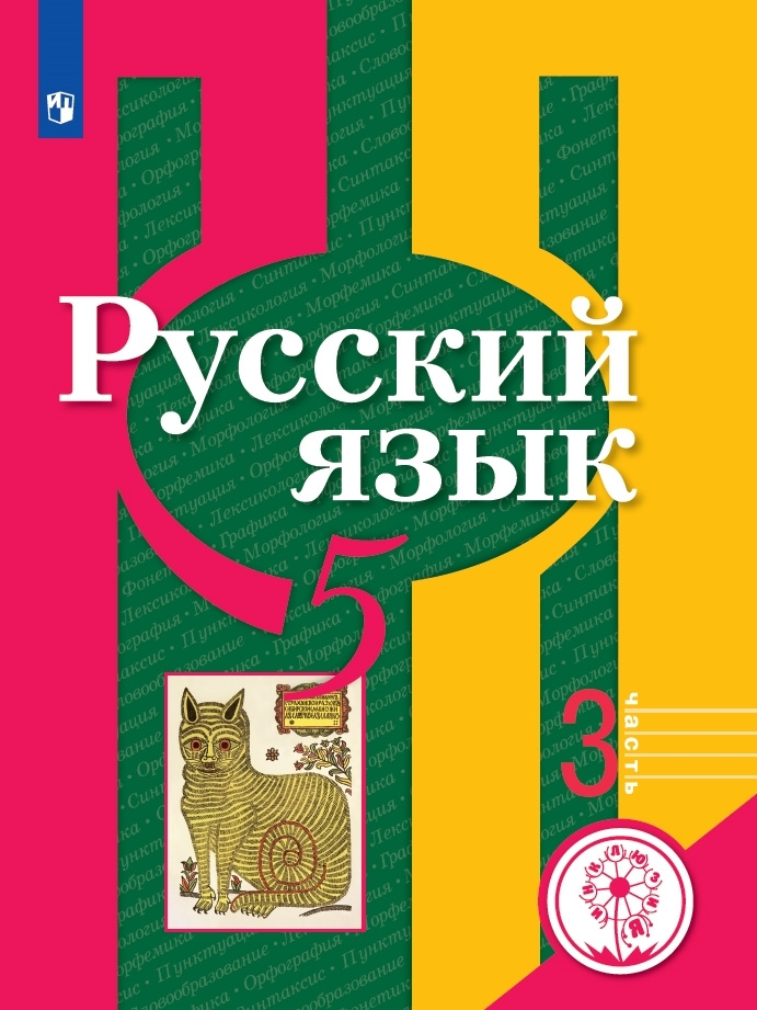 Русский язык. 5 класс. Учебное пособие. Часть 3 (для слабовидящих обучающихся) | Рыбченкова Л. М.  #1