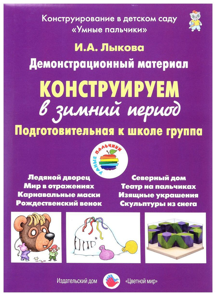 Демонстрационный материал. Конструируем в зимний период ...