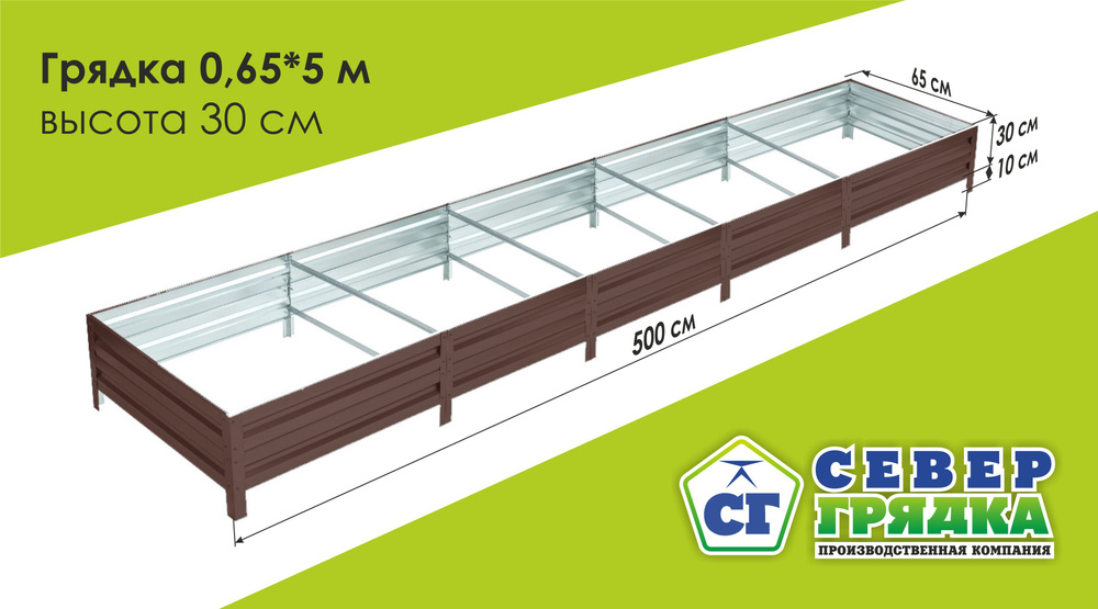СГ СЕВЕР ГРЯДКА ПРОИЗВОДСТВЕННАЯ КОМПАНИЯ Грядка, 5х0.65 м  #1