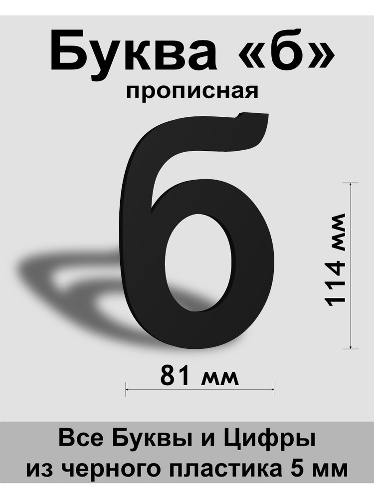 Прописная буква б черный пластик шрифт Arial 150 мм, вывеска, Indoor-ad  #1