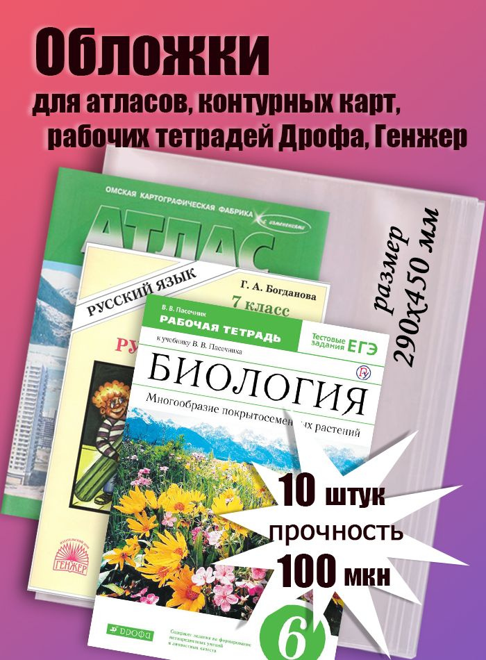 Обложки для атласов, контурных карт, рабочих тетрадей Дрофы, Генжер плотные 10шт, 290х450 мм, 100мкм #1