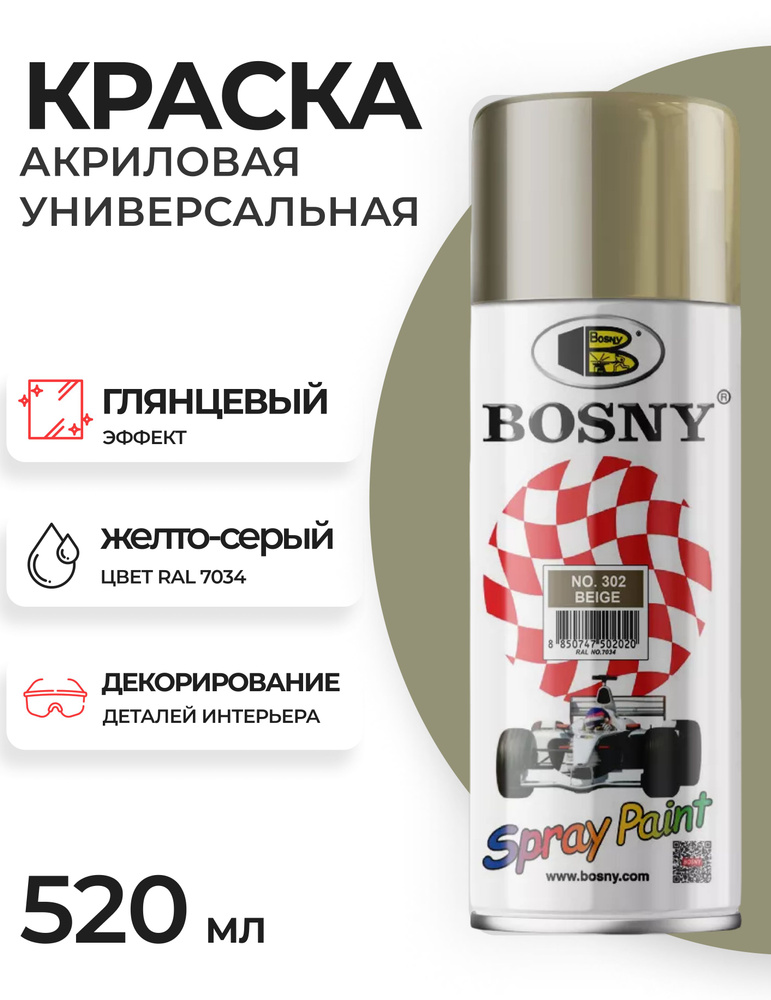 Аэрозольная краска в баллончике Bosny №302 акриловая универсальная, цвет бежевый, RAL 7034 (BOSNY NO. #1