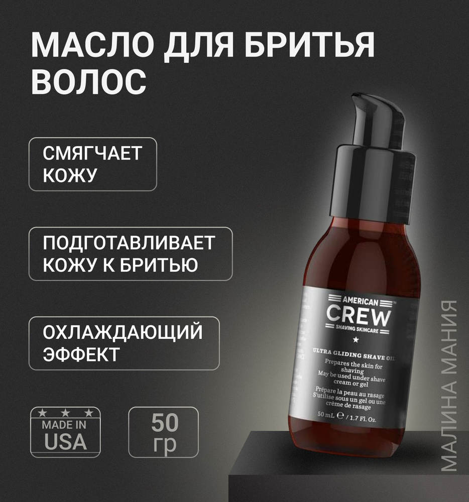 American Crew Ultra Gliding Shave Oil - Масло для бритья 50 мл. #1