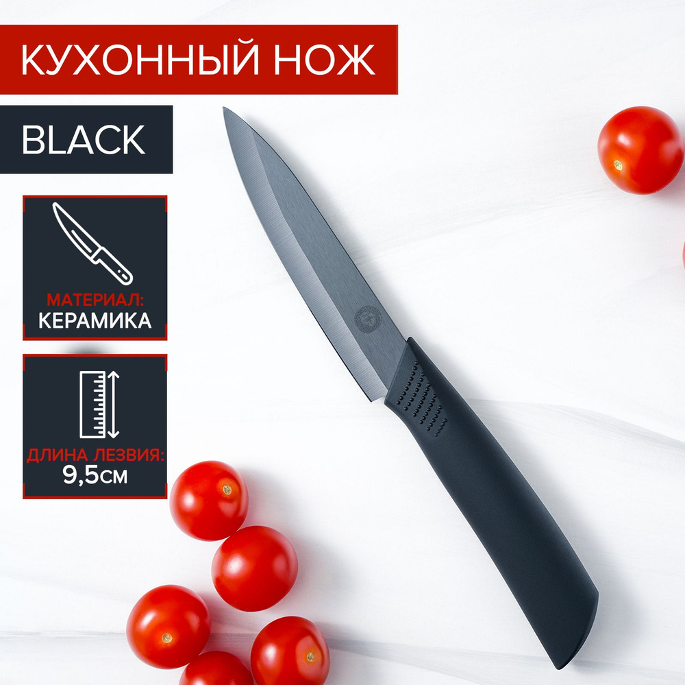 Нож кухонный керамический Magistro Black, лезвие 9,5 см, ручка soft touch, цвет черный  #1