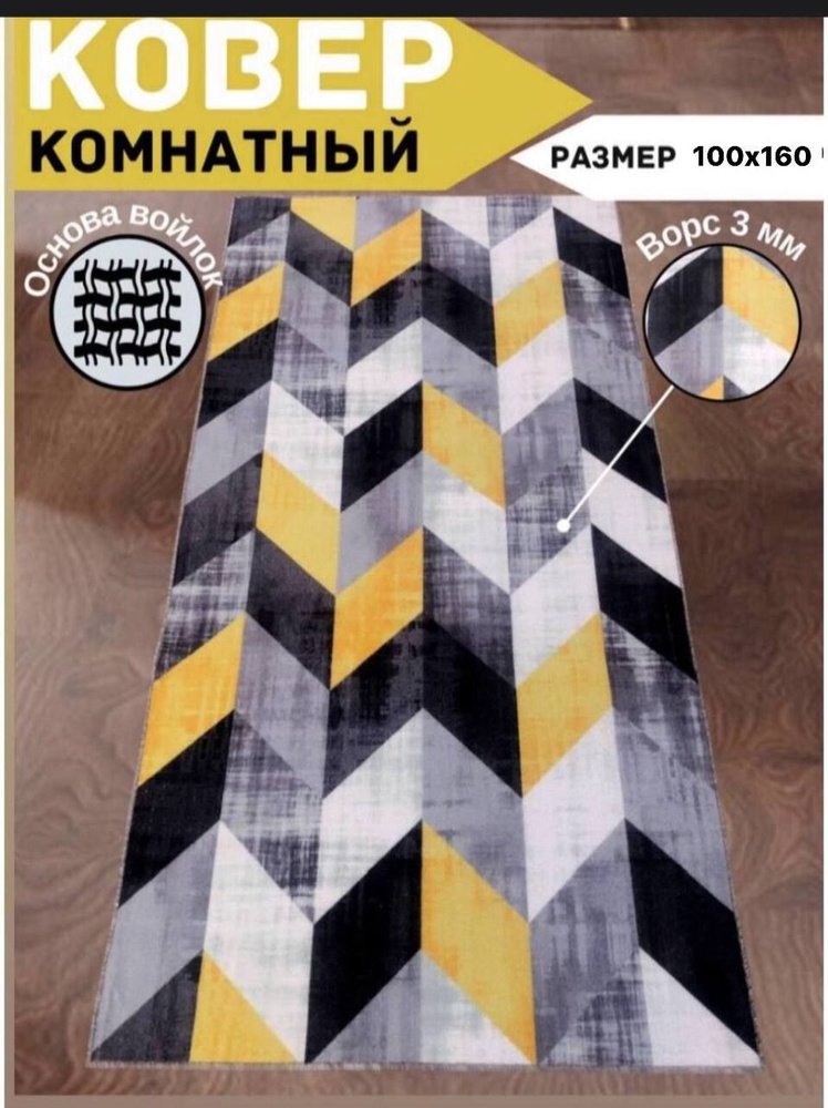 Безворсовый ковер на пол в прихожую, детскую, гостиную, на кухню размером 1 х 1,6 м, палас 100х160  #1